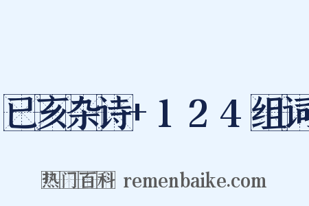 已亥杂诗+124组词是什么意思的图片
